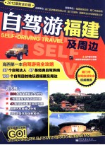 自驾游福建及周边  全彩