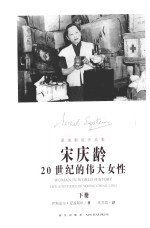 宋庆龄20世纪的伟大女性  下