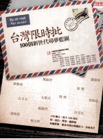 台湾限时批  100个新世代寻梦蓝图