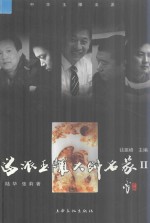 海派玉雕大师名家  2
