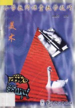 小学教师课堂教学技巧  9  美术