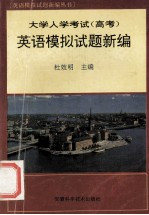大学入学考试  高考  英语模拟试题新编