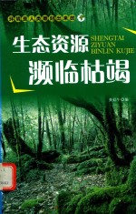 生态资源濒临枯竭