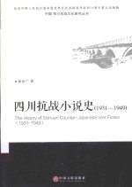 中国·四川抗战文化研究丛书  四川抗战小说史  1931-1949