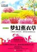 校园蒲公英经典阅读系列  梦幻薰衣草