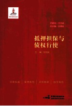 抵押担保与债权行使