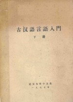 古汉语言语入门  下