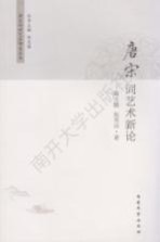 唐宋诗词艺术审美丛书  唐宋词艺术新论