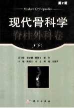 现代骨科学  脊柱外科卷  下  第2版
