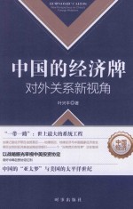 中国的经济牌  对外关系新视角