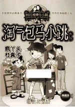 淘气包马小跳系列  疯丫头杜真子  典藏版