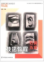 技法教程  石膏五官  基础篇