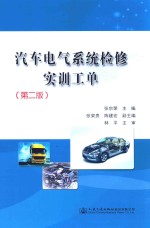 汽车电气系统检修实训工单  第2版