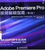 Adobe Premiere Pro视频编辑指南  第2版  彩印