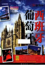 申根自游行  西班牙  葡萄牙