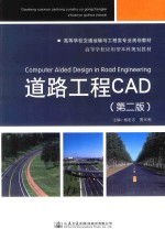 道路工程CAD  第2版