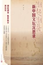 潮起潮落  新中国文坛沉思录