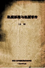 机械原理与机械零件  上