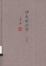 待兔轩文存  说文卷