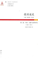 德国通史  第3卷  专制、启蒙与改革时代  1648-1815版