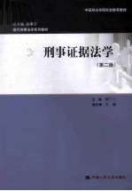 刑事证据法学  第2版