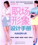 职场形象设计手册  从面试到入职