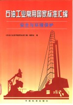 石油工业常用国家标准汇编·安全与环境保护