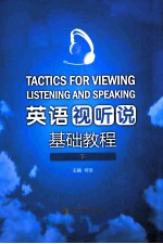 英语视听说基础教程  下