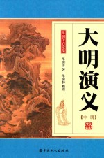 大明演义  中