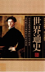 世界通史  第1卷