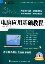 计算机普及教职系列  电脑应用基础教程