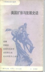 美国扩张与发展史话