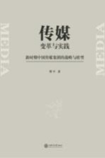 传媒变革与实践  新时期中国传媒集团战略与转型