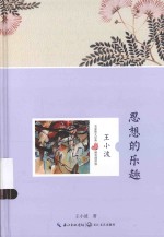 名家散文经典  思想的乐趣