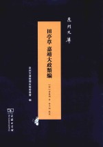 田亭草  嘉靖大政类编