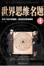 世界思维名题  精装珍藏