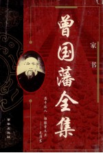 曾国藩全集  下  1  家书
