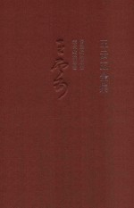 王云五全集  2  晋唐政治思想  宋元政治思想