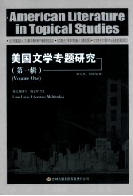 美国文学专题研究  第1辑