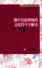 陇中民俗剪纸的文化符号学解读