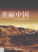 美丽中国  从沃土中原到潮涌海岸