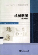 机械制图  第4版普通高等教育十一五国家级规划教材修订版