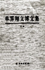 单霁翔文博文集  下