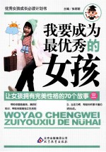 我要成为最优秀的女孩  让女孩拥有完美性格的70个故事  3