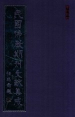 民国佛教期刊文献集成  正编  第185卷  海潮音  原刊影印