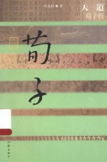 中国历史文化名人传  天道  荀子传