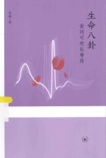 生命八卦  世间可有长寿药
