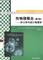 热物理概念  热力学与统计物理学