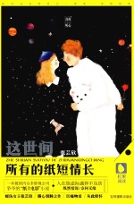 这世间所有的纸短情长
