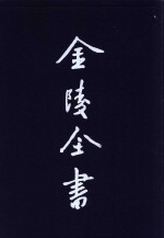 金陵全书  甲编  方志类  县志  康熙上元县志  3